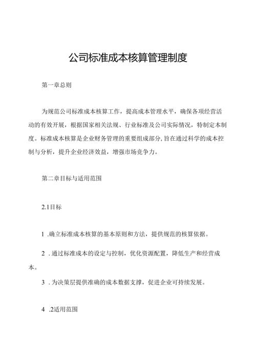 公司标准成本核算管理制度.docx