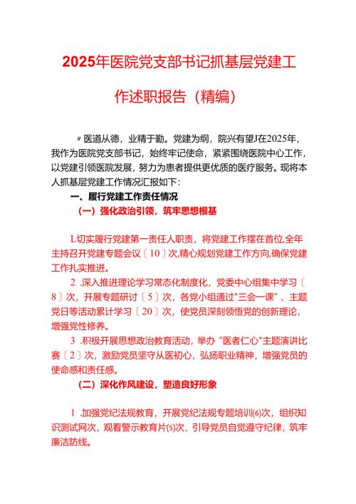 2025年医院党支部书记抓基层党建工作述职报告（精编）.docx