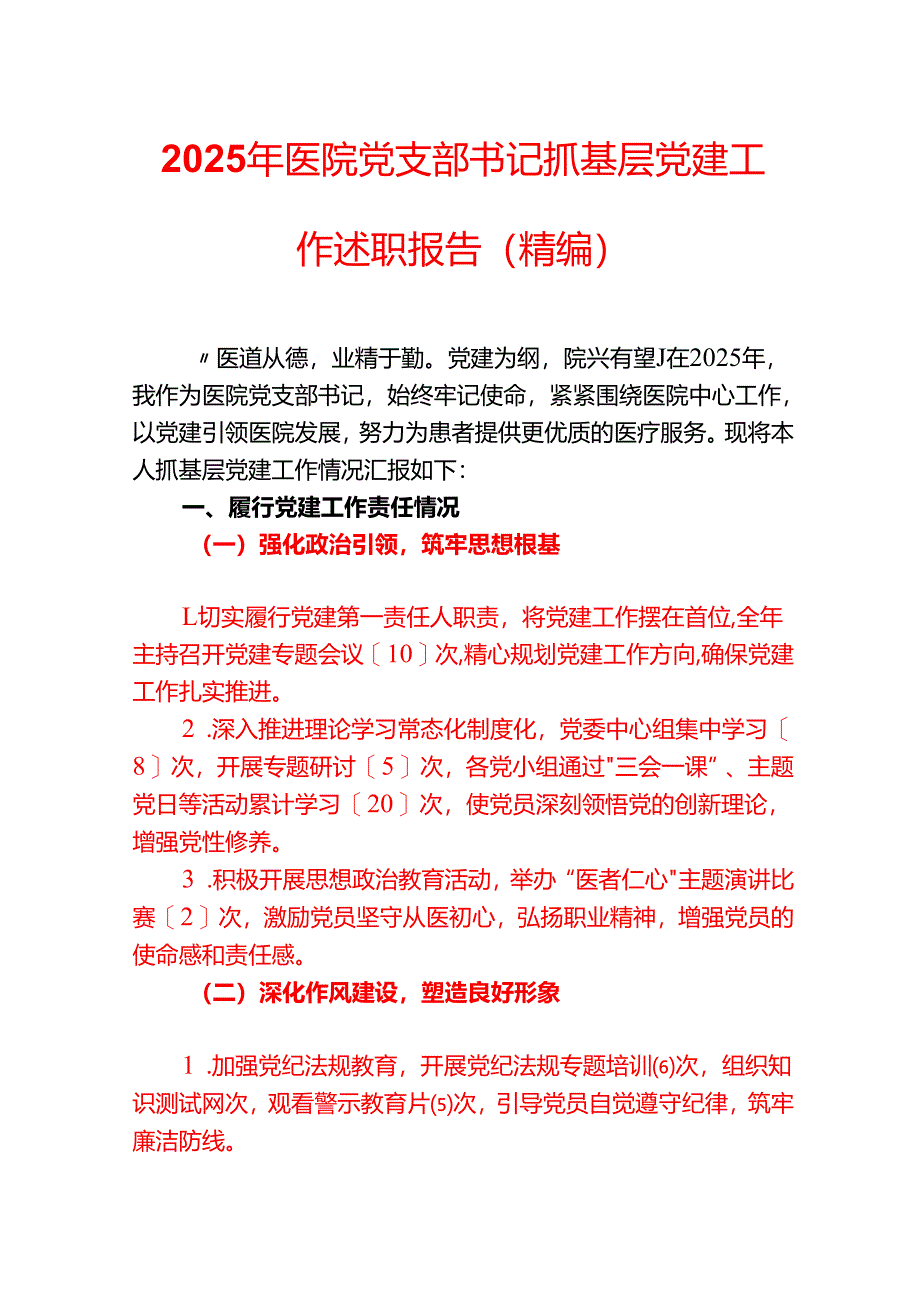 2025年医院党支部书记抓基层党建工作述职报告（精编）.docx_第1页