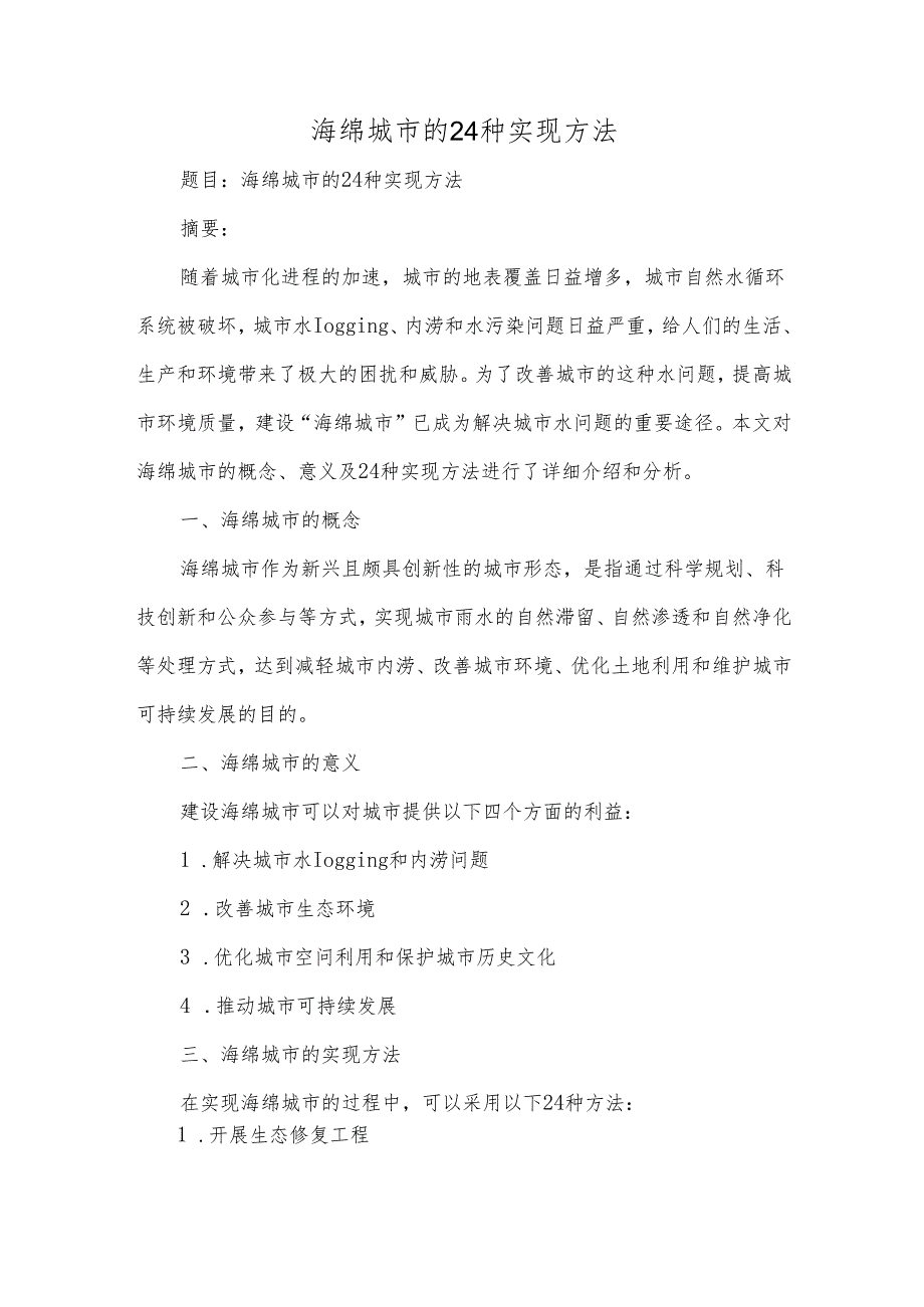 海绵城市的 24种实现方法.docx_第1页