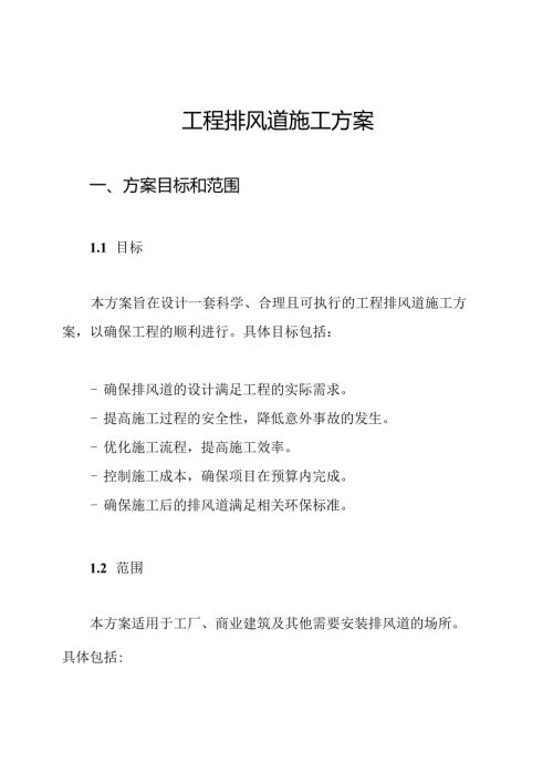 工程排风道施工方案.docx