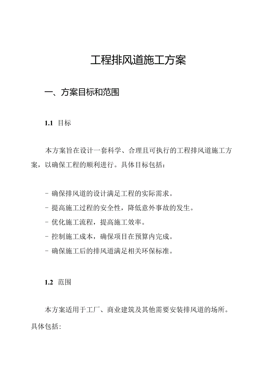 工程排风道施工方案.docx_第1页