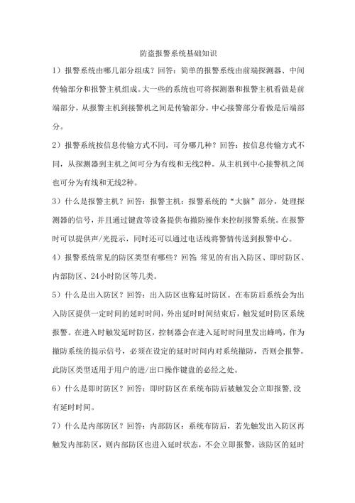 防盗报警系统基础知识.docx