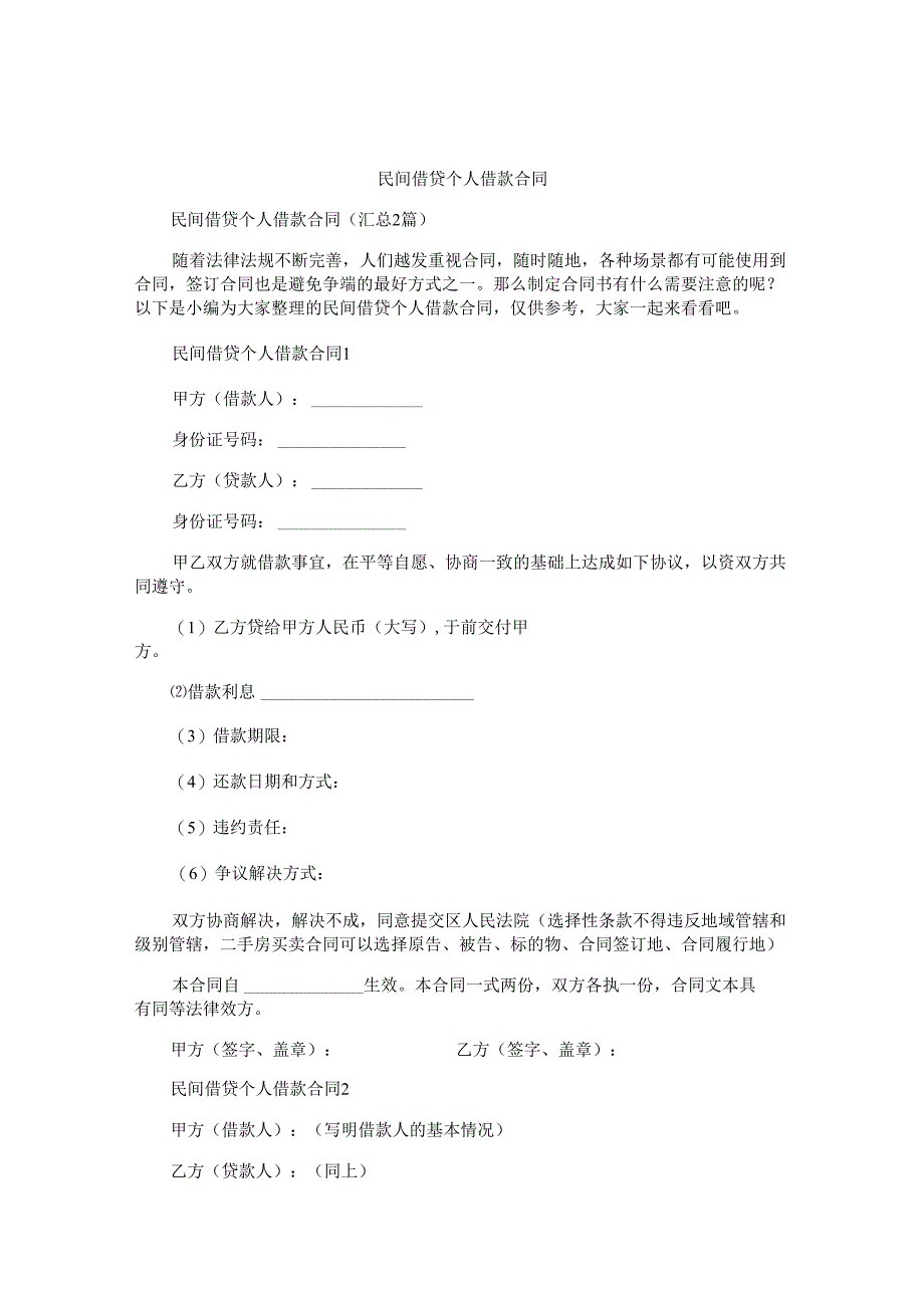 民间借贷个人借款合同.docx_第1页
