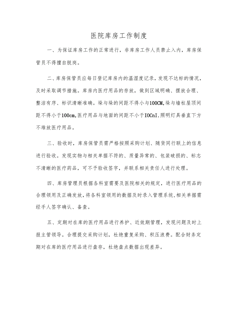 医院库房工作制度.docx_第1页
