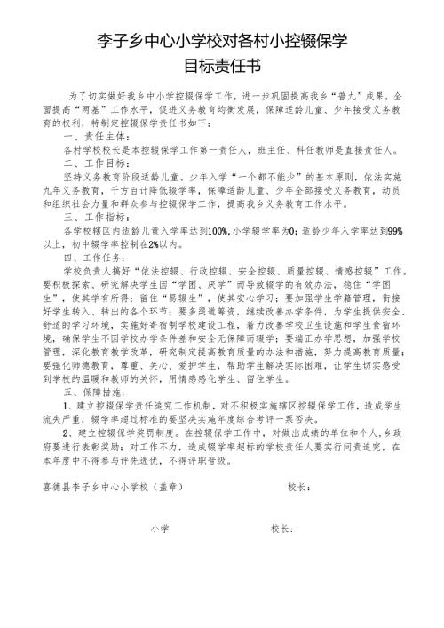 中心校与各村小控辍保学责任状.docx
