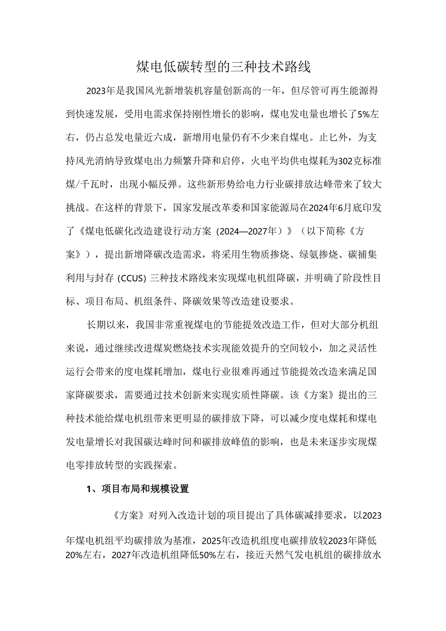 煤电低碳转型的三种技术路线.docx_第1页