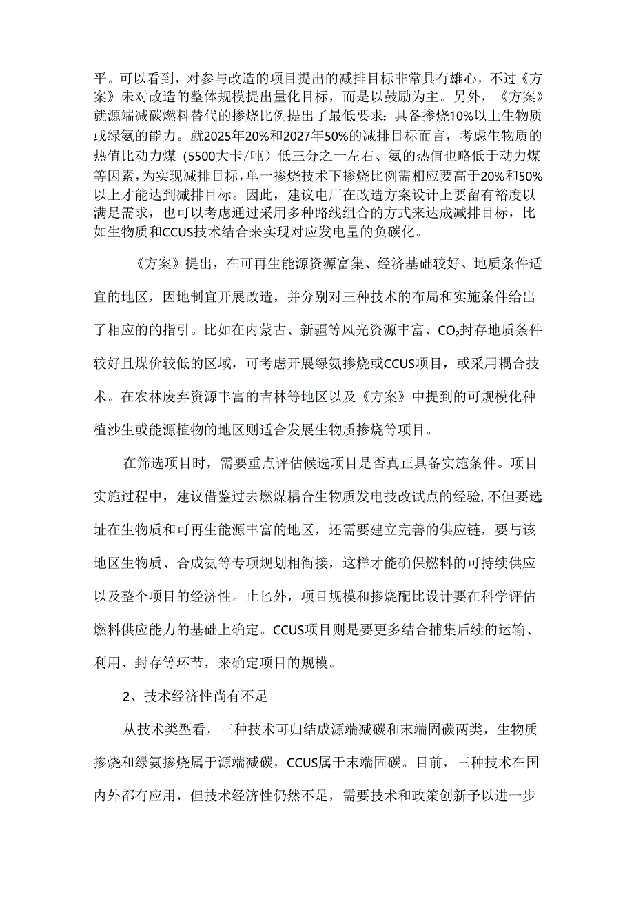 煤电低碳转型的三种技术路线.docx_第2页