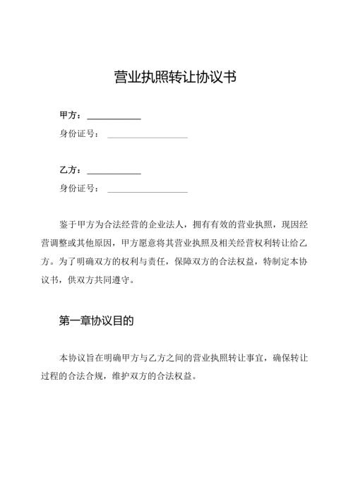 营业执照转让协议书.docx