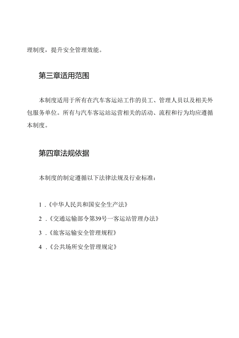 汽车客运站安全生产管理制度.docx_第2页