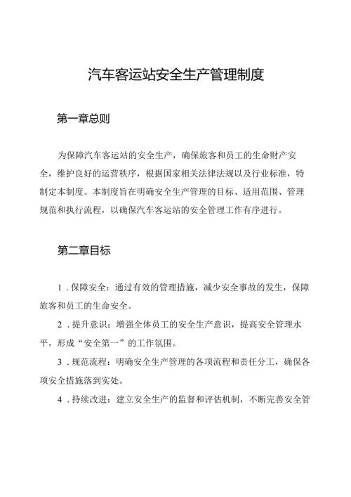 汽车客运站安全生产管理制度.docx