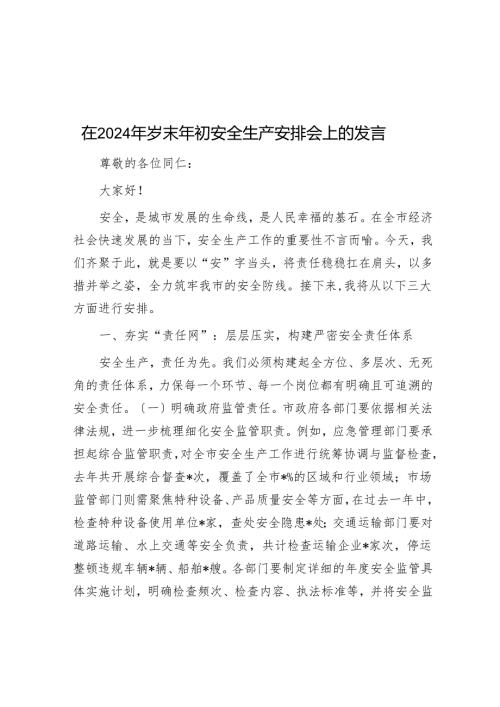 在2024年岁末年初安全生产部署会上的发言.docx