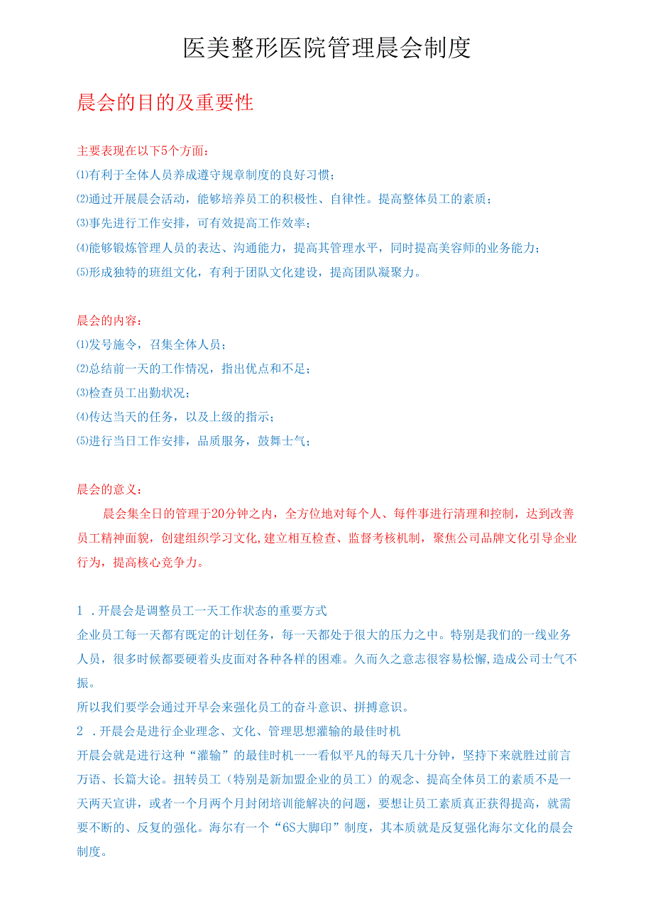 医美整形医院管理晨会制度.docx_第1页