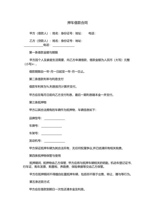 押车借款合同.docx