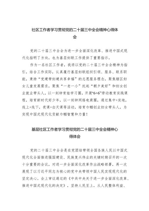 （9篇）社区工作者学习贯彻党的二十届三中全会精神心得体会（详细版）.docx