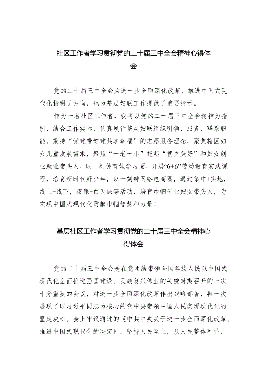 （9篇）社区工作者学习贯彻党的二十届三中全会精神心得体会（详细版）.docx_第1页