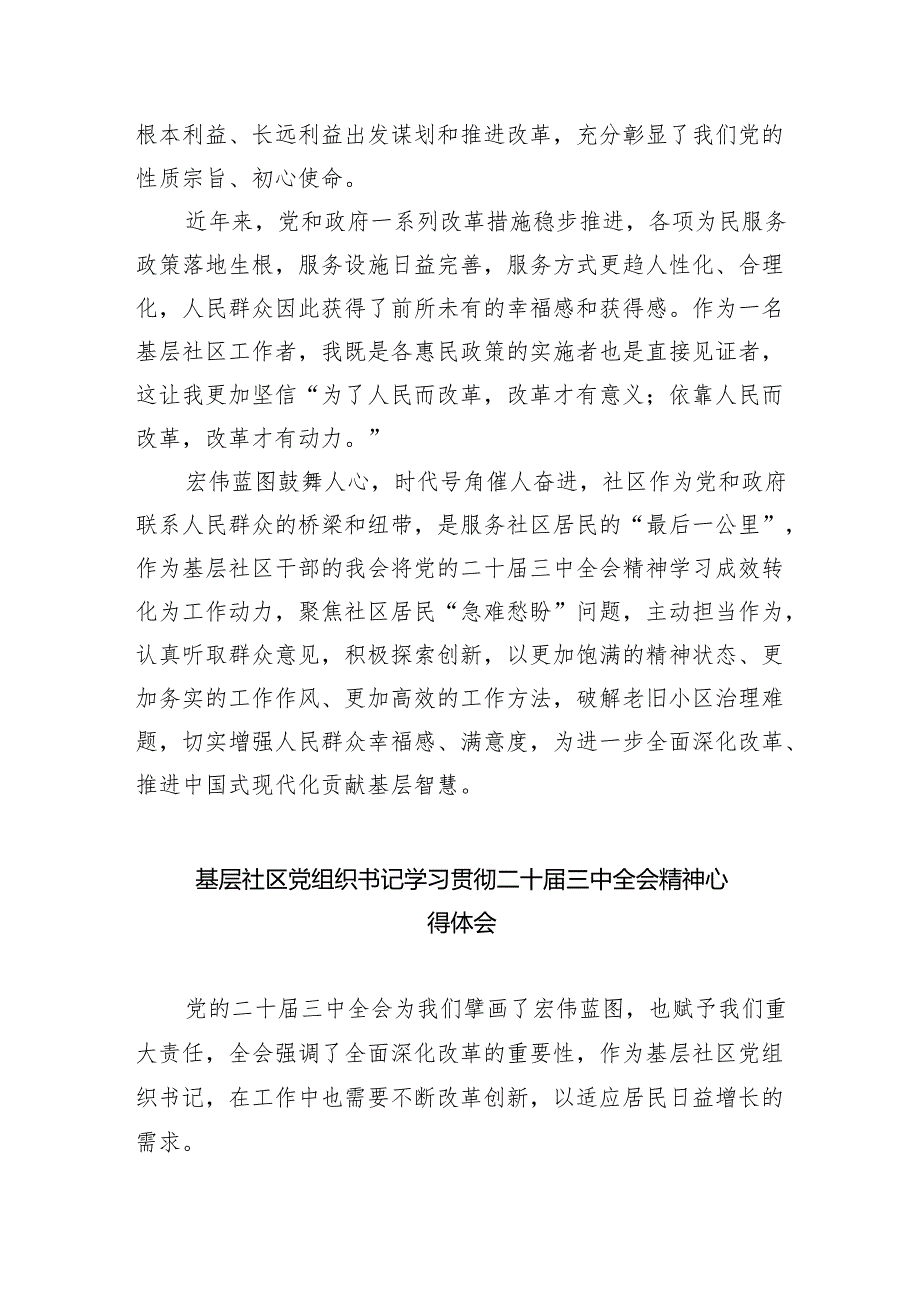 （9篇）社区工作者学习贯彻党的二十届三中全会精神心得体会（详细版）.docx_第2页