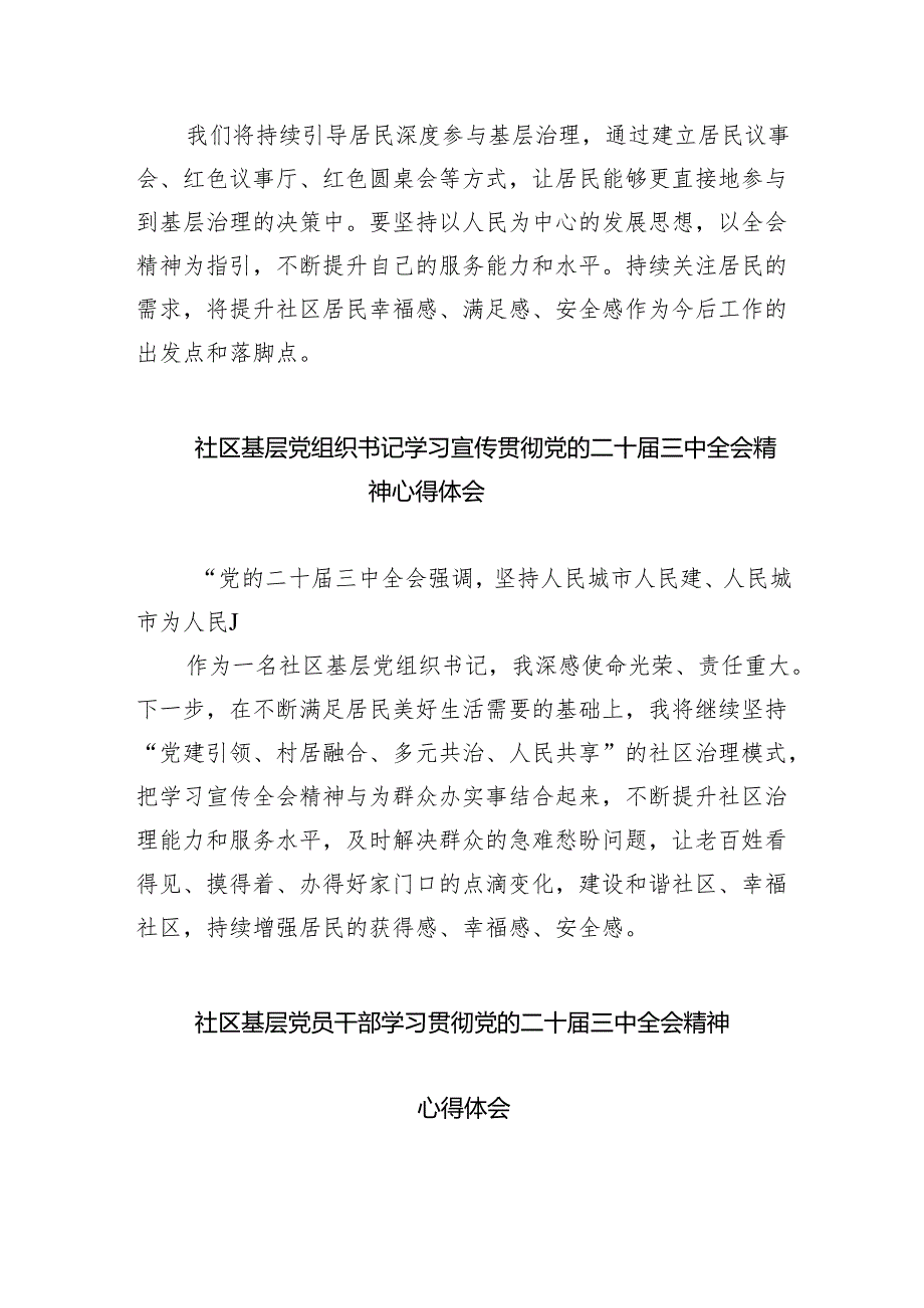 （9篇）社区工作者学习贯彻党的二十届三中全会精神心得体会（详细版）.docx_第3页