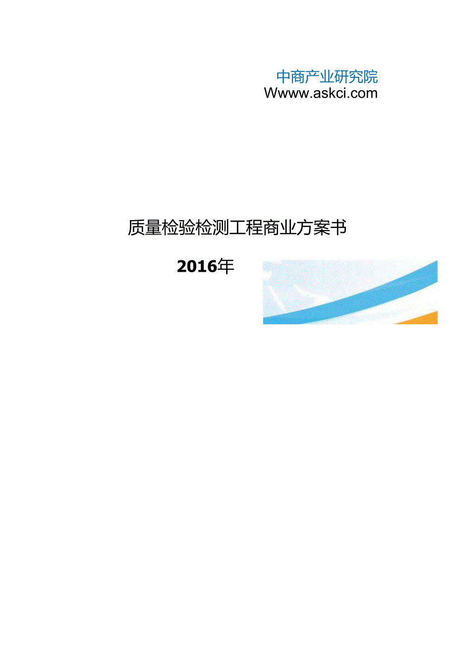 质量检验检测项目商业计划书.docx_第1页