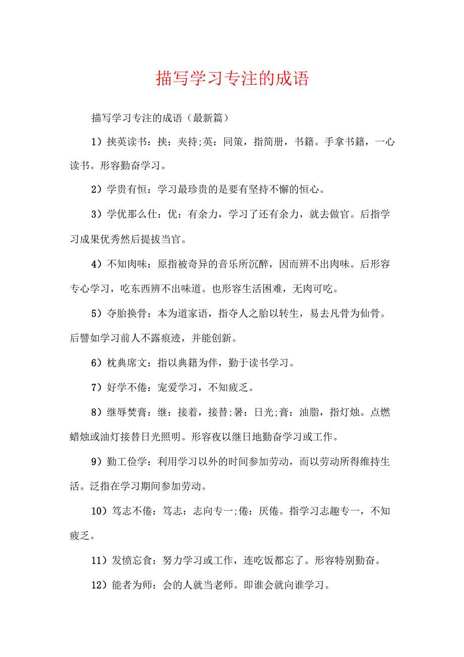 描写学习专注的成语.docx_第1页
