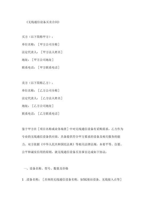 无线通信设备买卖合同.docx