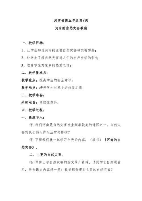 河南省情五年级第7课河南的自然灾害教案.docx