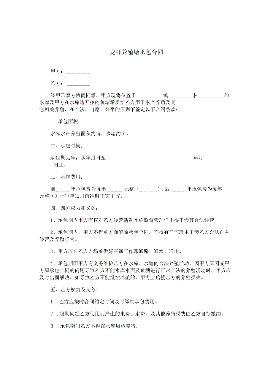 龙虾养殖塘承包合同.docx_第1页