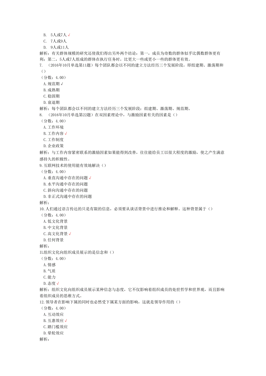 全国自考组织行为学单项选择题专项强化真题试卷8.docx_第2页