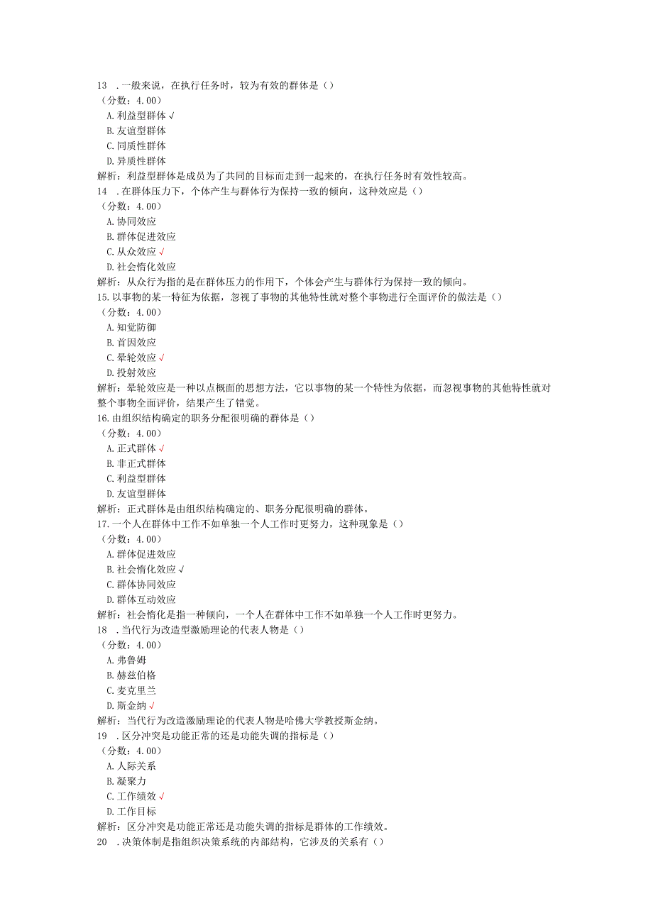 全国自考组织行为学单项选择题专项强化真题试卷8.docx_第3页