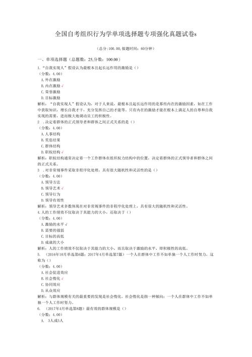 全国自考组织行为学单项选择题专项强化真题试卷8.docx