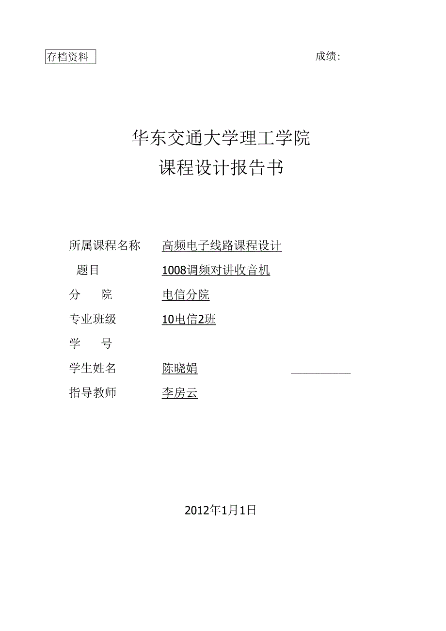 调频对讲收音机课程设计论文-高频.docx_第1页