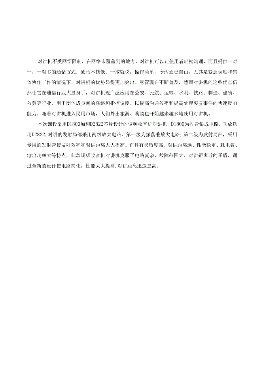 调频对讲收音机课程设计论文-高频.docx_第2页