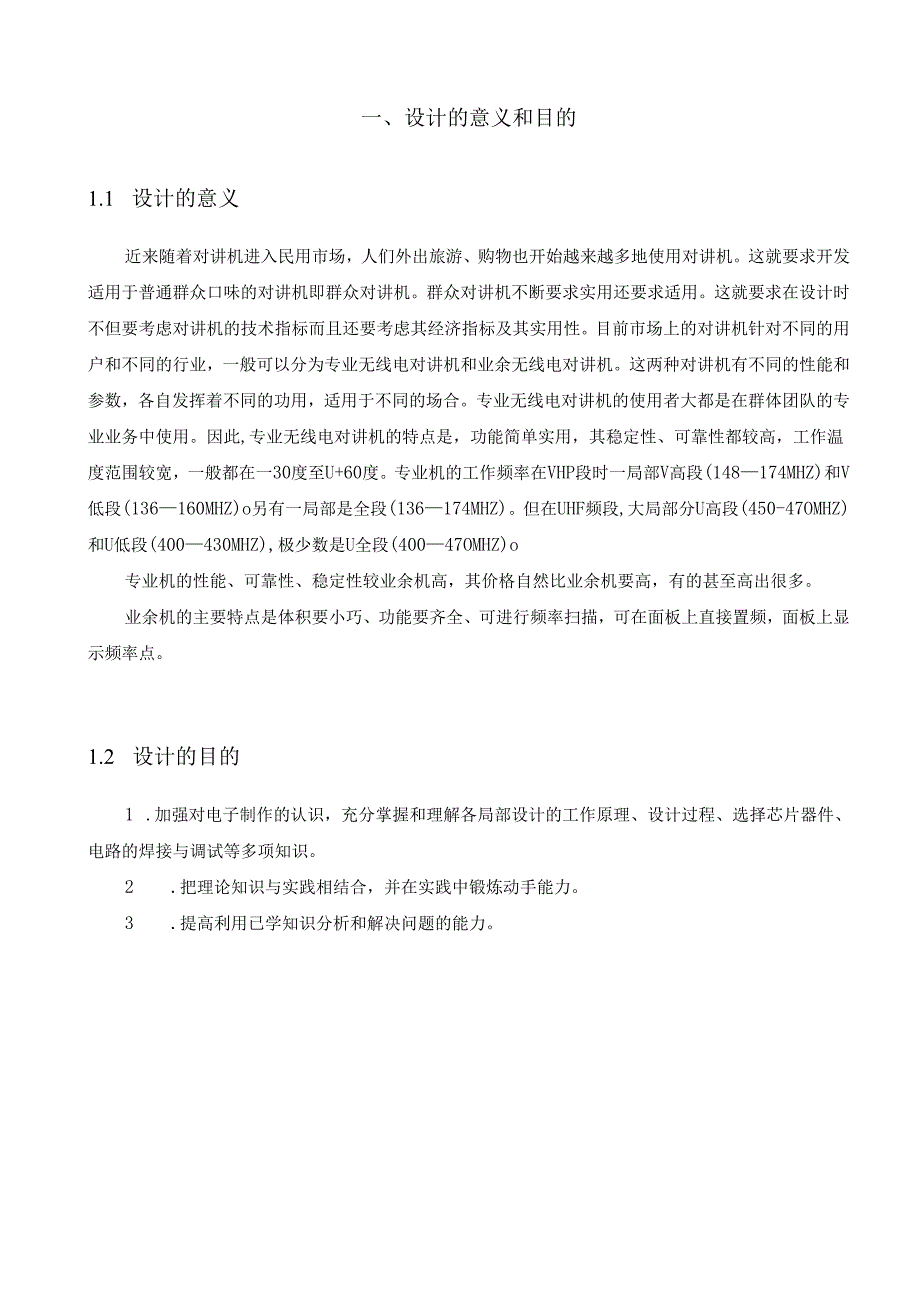 调频对讲收音机课程设计论文-高频.docx_第3页