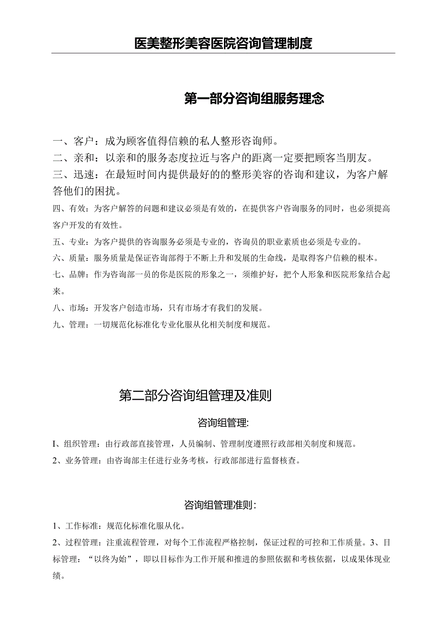 医美整形美容医院咨询管理制度.docx_第1页
