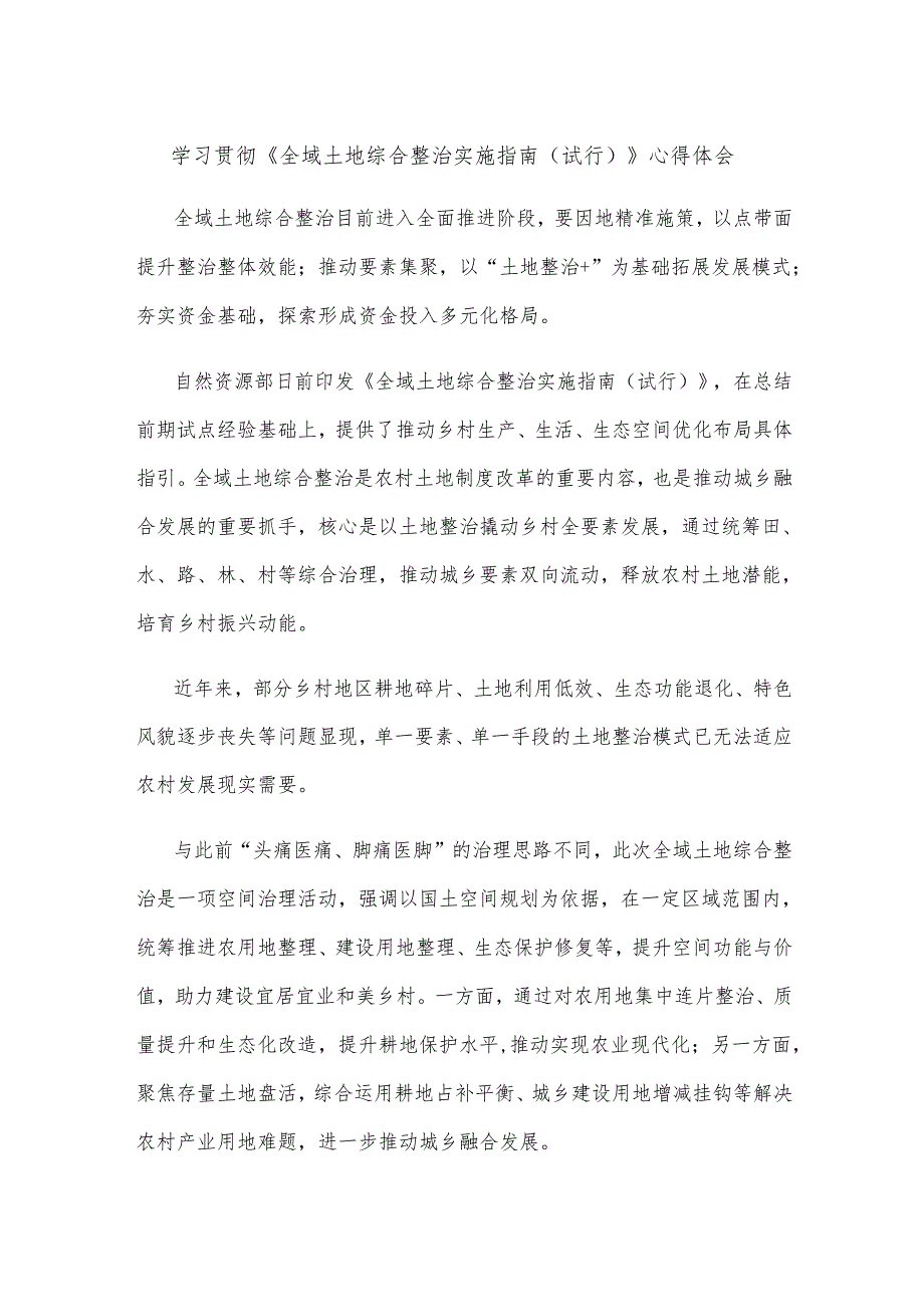 学习贯彻《全域土地综合整治实施指南（试行）》心得体会.docx_第1页