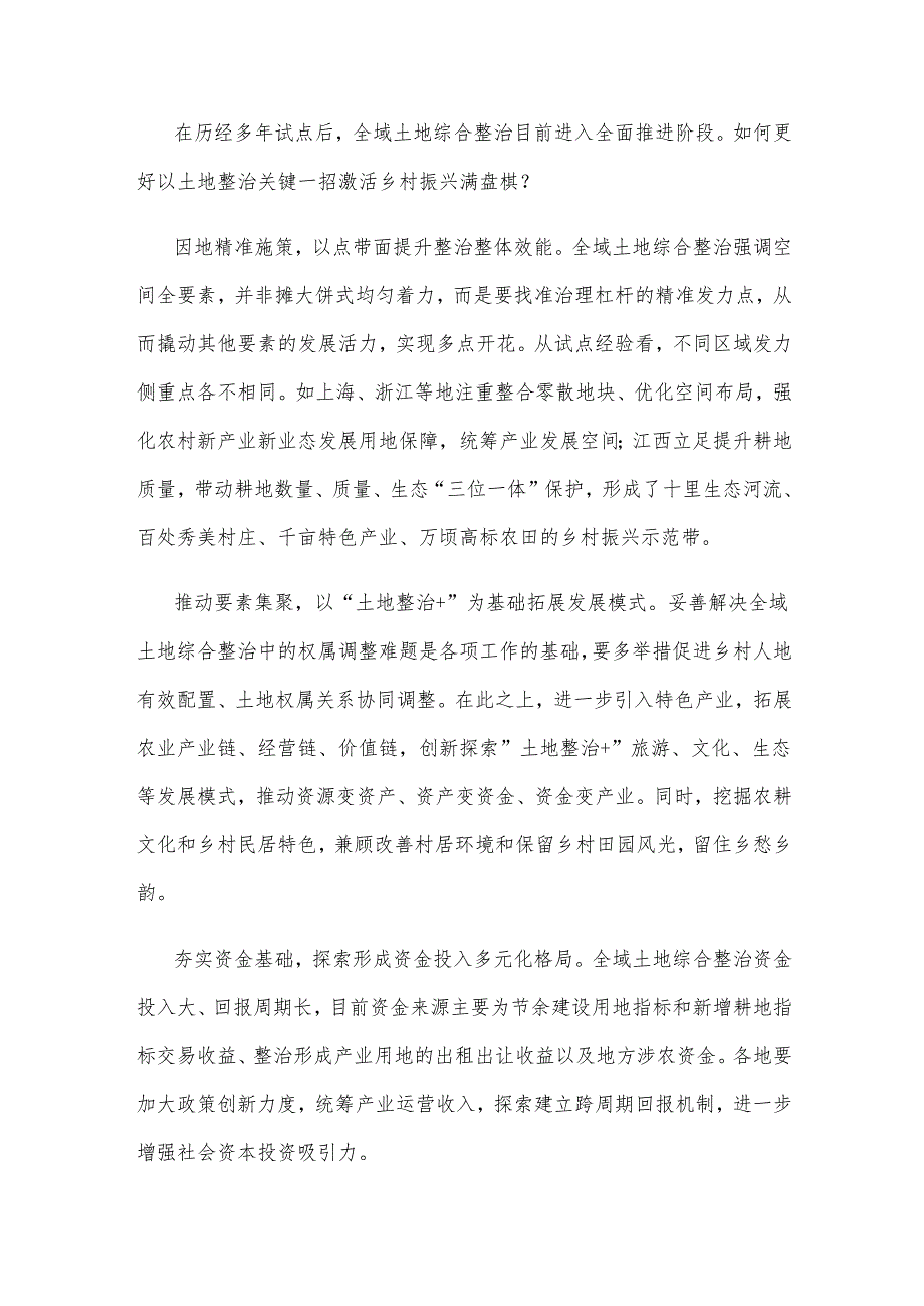 学习贯彻《全域土地综合整治实施指南（试行）》心得体会.docx_第2页