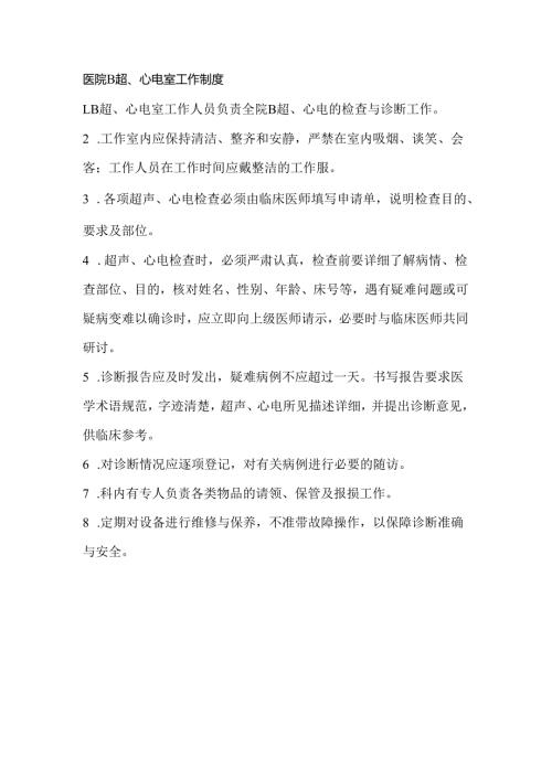 医院B超、心电图工作制度.docx