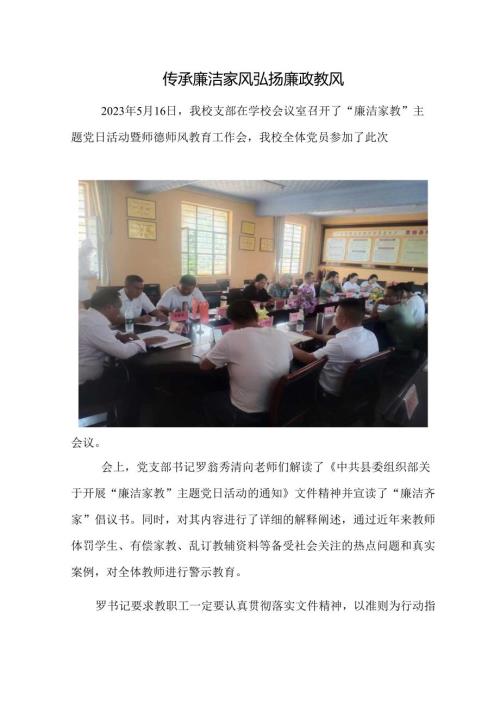 传承廉洁家风 弘扬廉政教风.docx