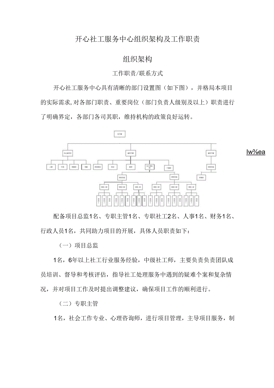 开心社工服务中心组织架构及工作职责.docx_第1页