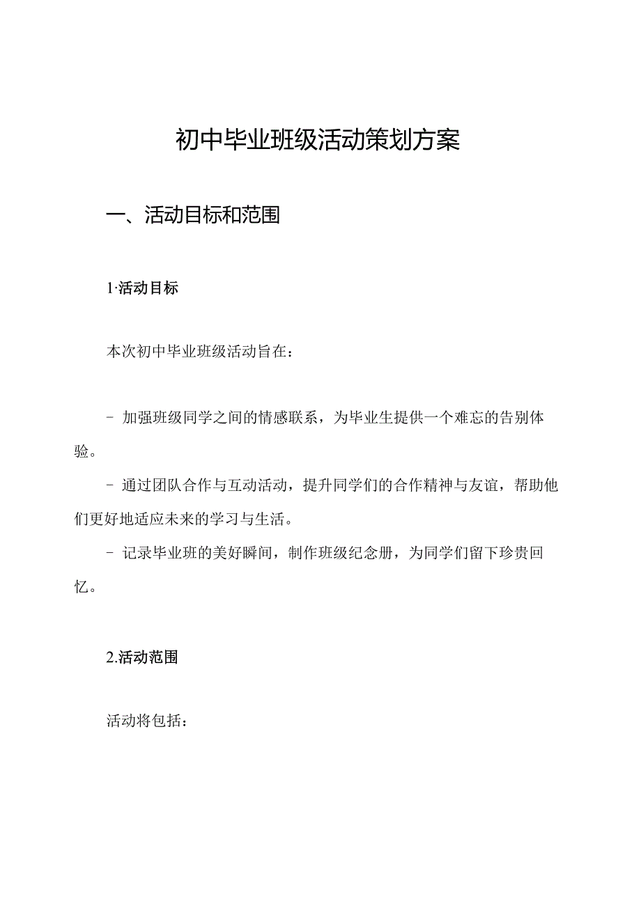 初中毕业班级活动策划方案.docx_第1页
