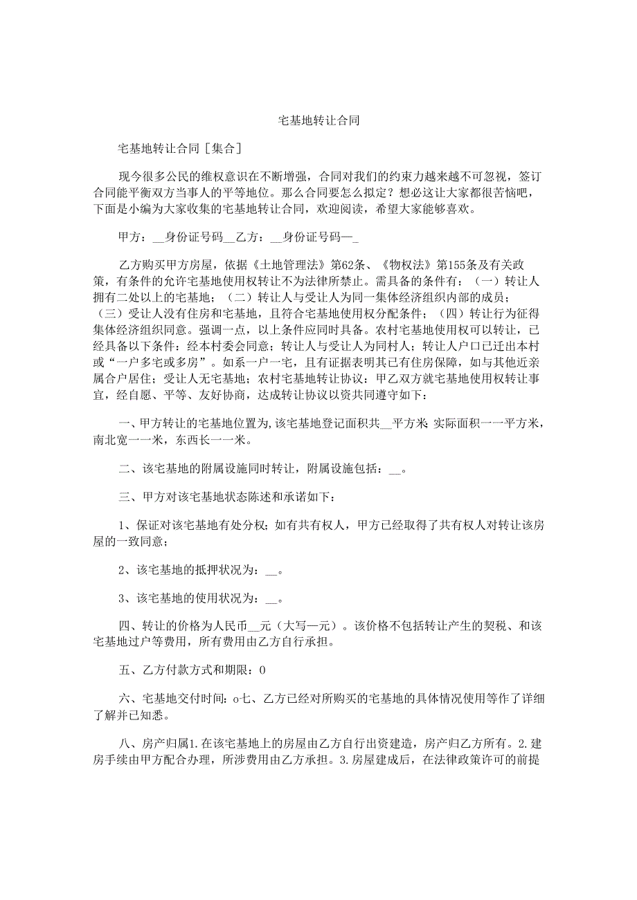 宅基地转让合同.docx_第1页