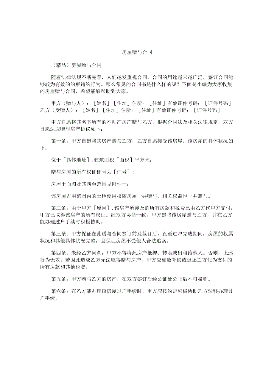 房屋赠与合同精选.docx_第1页