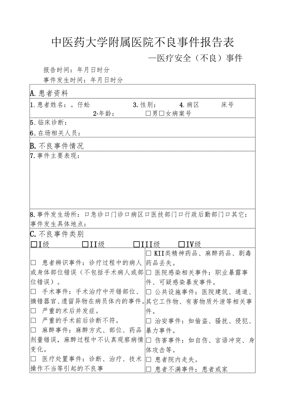 医疗安全（不良）事件报告表1-4-5.docx_第1页