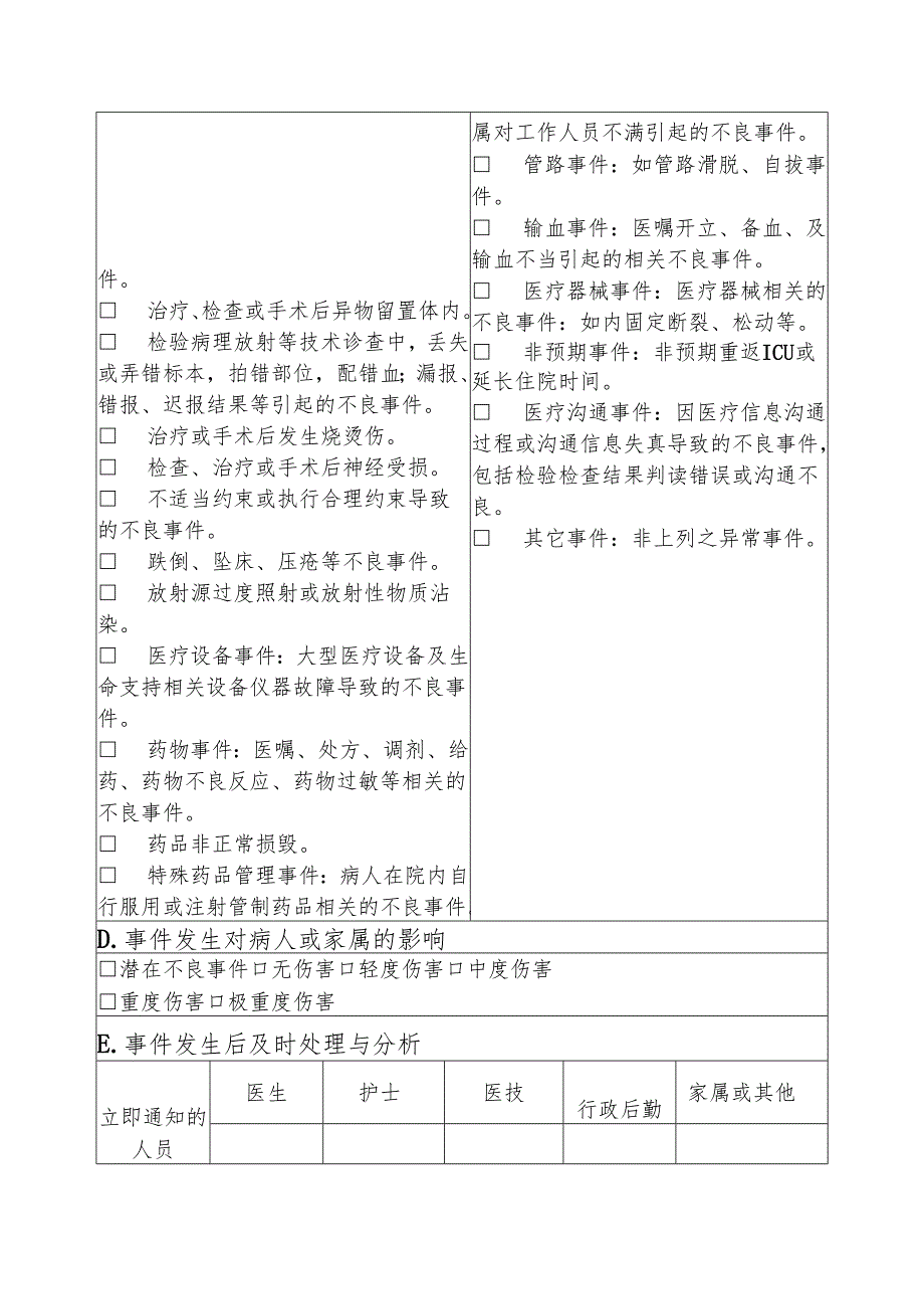 医疗安全（不良）事件报告表1-4-5.docx_第2页