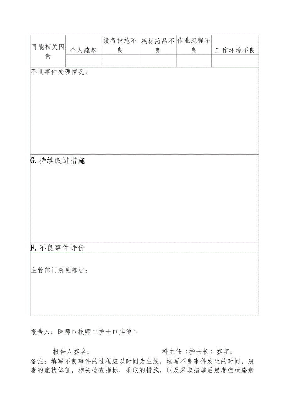 医疗安全（不良）事件报告表1-4-5.docx_第3页