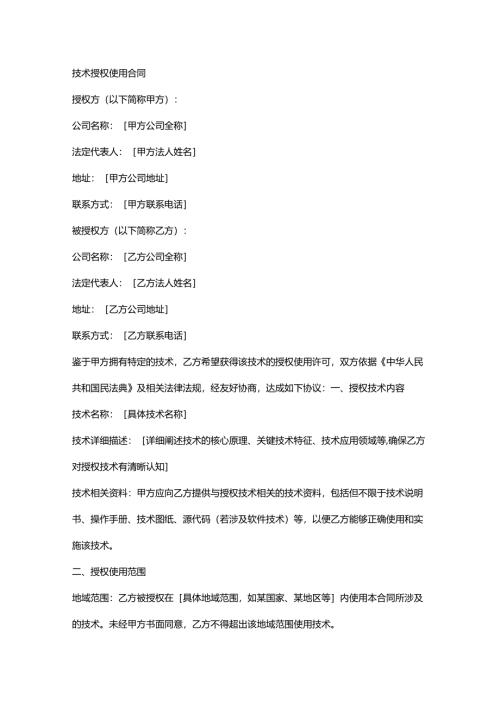 技术授权使用合同.docx