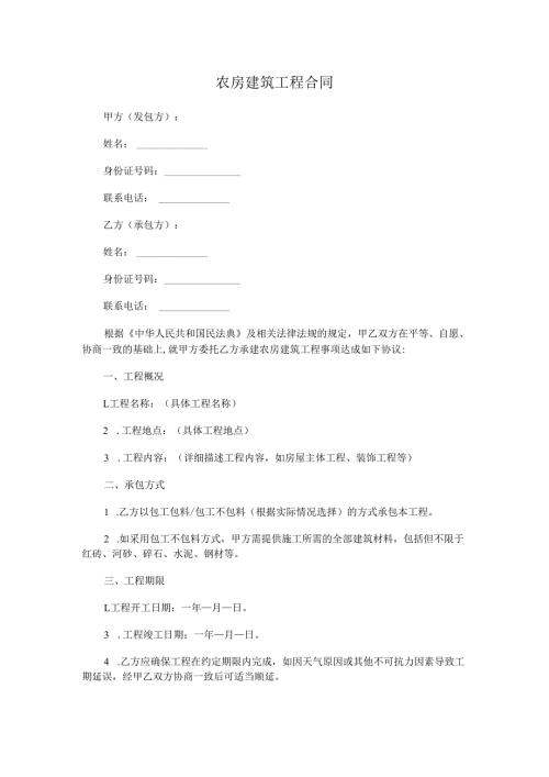 农房建筑工程合同.docx