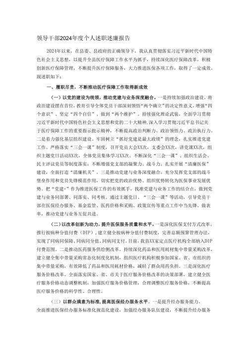 领导干部2024年度个人述职述廉报告.docx