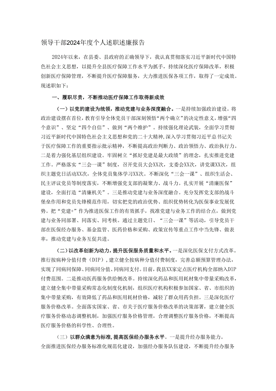 领导干部2024年度个人述职述廉报告.docx_第1页