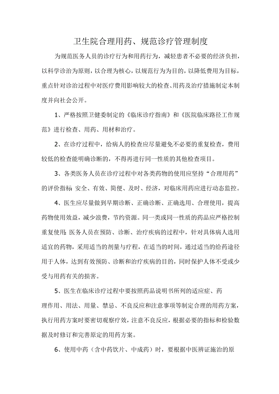 卫生院合理用药、规范诊疗管理制度.docx_第1页